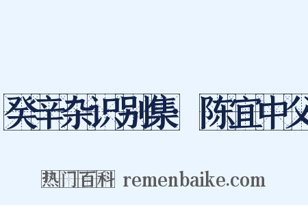 癸辛杂识别集·陈宜中父是什么意思的图片